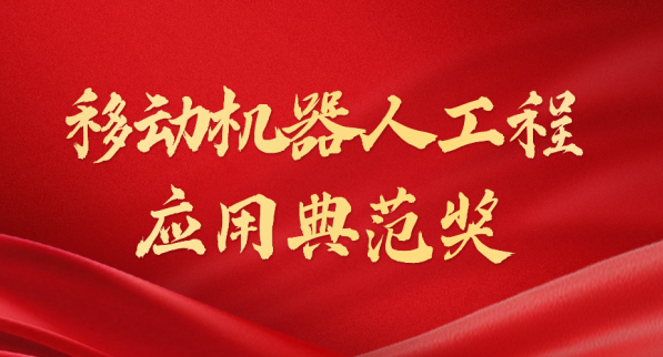 载誉而归！huatihui荣获“十年荣耀·移动机器人工程应用典范奖”